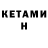 Кетамин ketamine Vagan Sanoyan