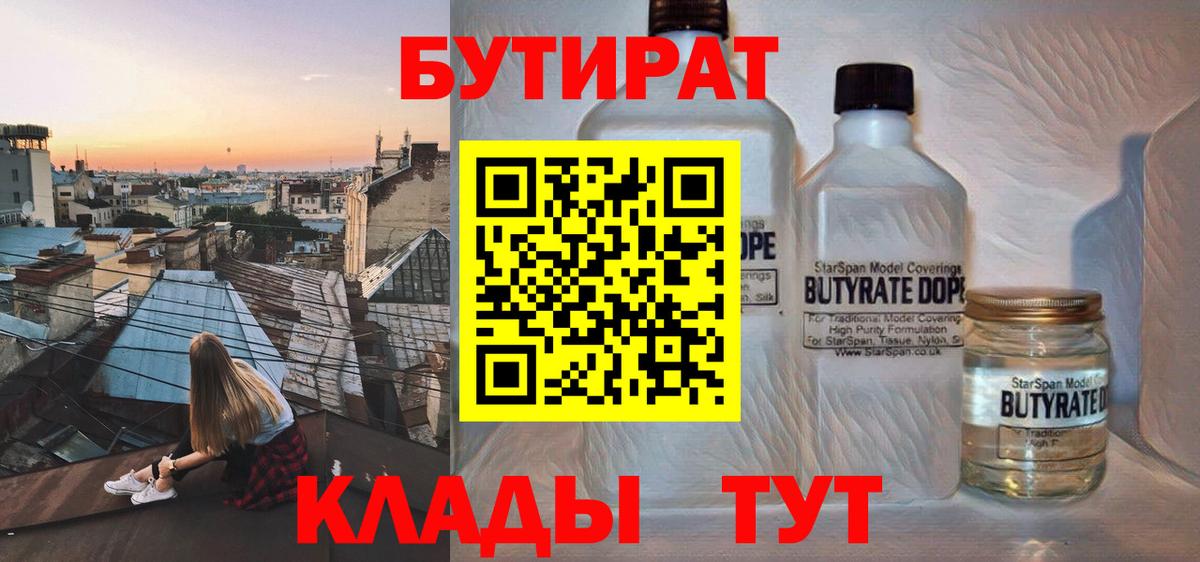БУТИРАТ  Вход с VPN  Бахчисарай  Бутират бутандиол 